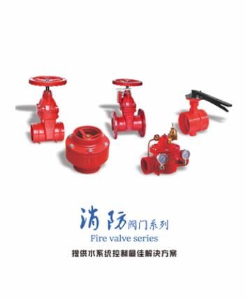 消防阀门系列