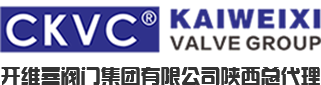 开维喜阀门-陕西总代理